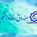 صندوق رفاه دانشجویی