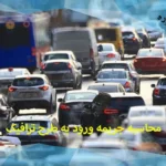 جریمه طرح ترافیک