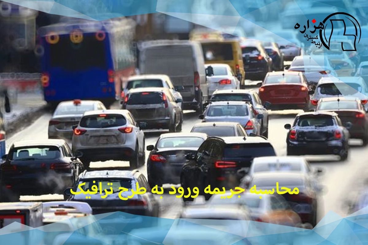 جریمه طرح ترافیک