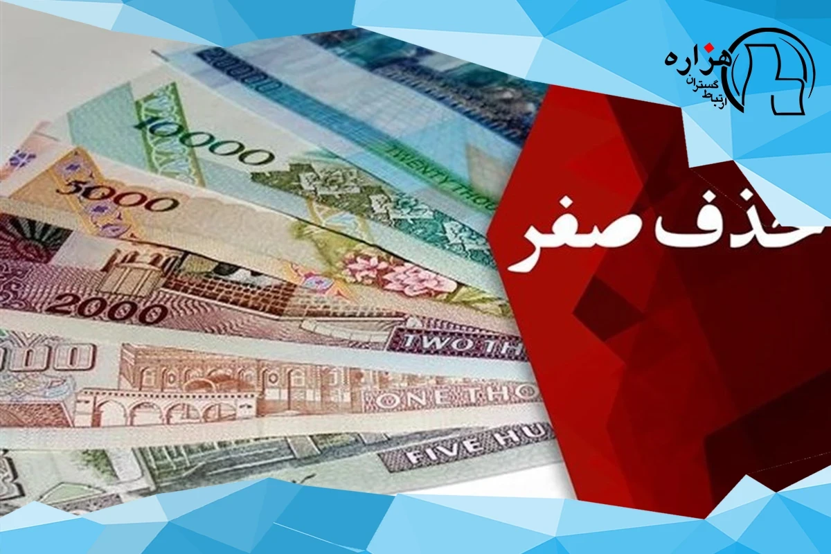 فرصت یا تهدید؟ بررسی تجارب جهانی و تبعات حذف صفر از پول ملی