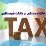 مالیات مستقیم و مالیات غیرمستقیم