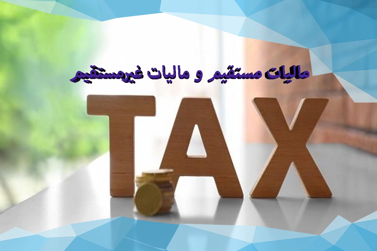 مالیات مستقیم و مالیات غیرمستقیم