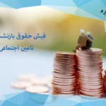 فیش حقوقی بازنشستگان تامین اجتماعی