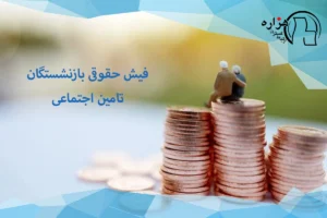 فیش حقوقی بازنشستگان تامین اجتماعی