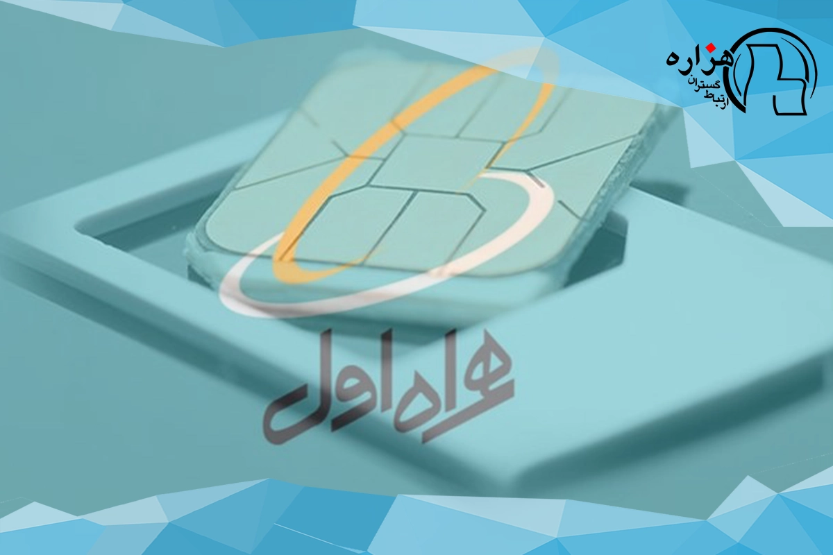 سیم کارت همراه اول