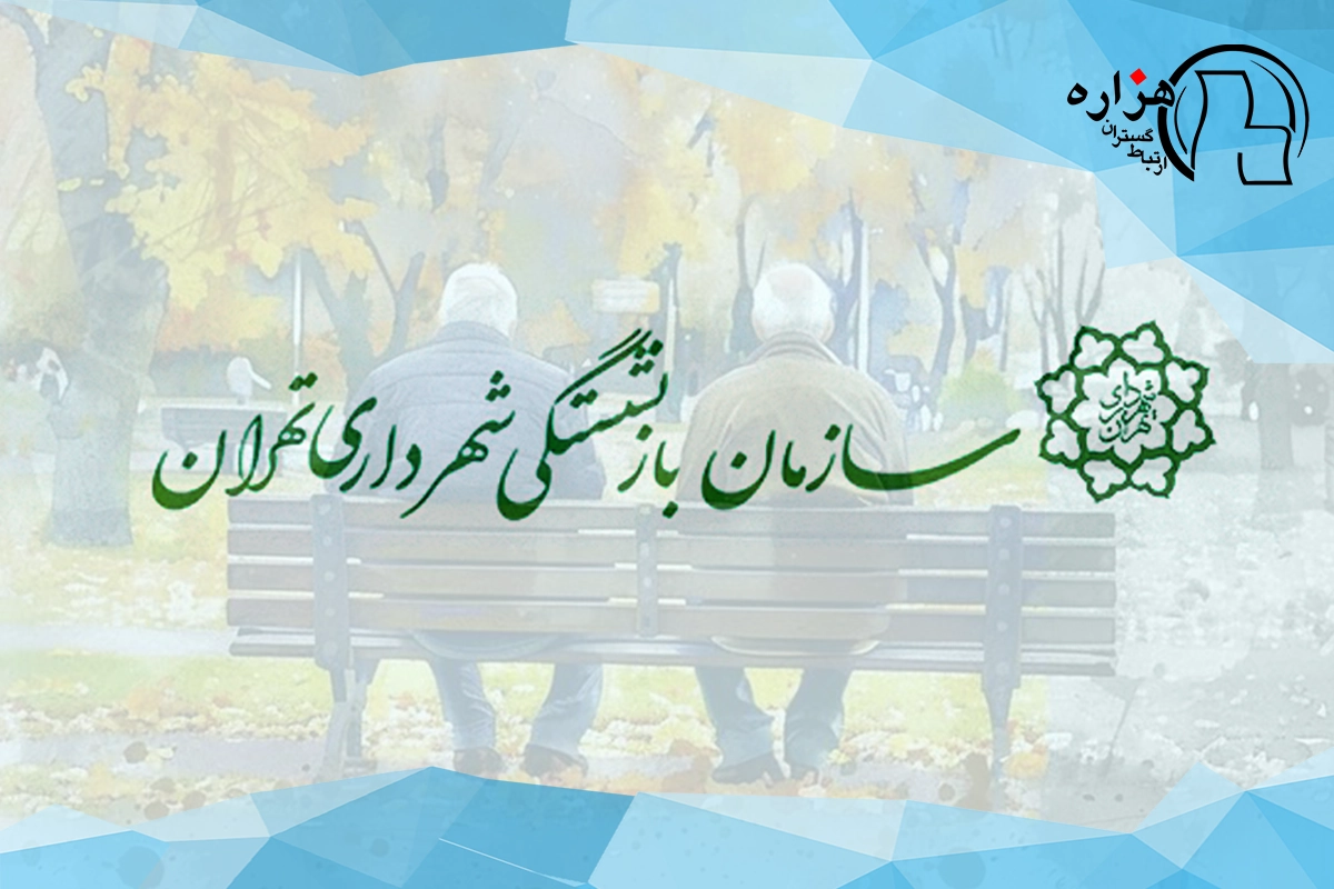 فیش حقوقی بازنشستگان شهرداری