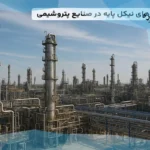 نقش آلیاژهای نیکل پایه در صنایع پتروشیمی