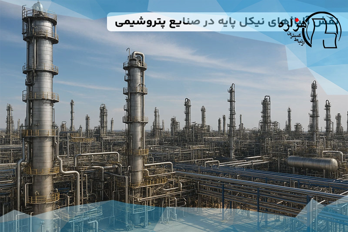 نقش آلیاژهای نیکل پایه در صنایع پتروشیمی