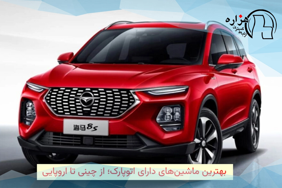بهترین ماشین‌های دارای اتوپارک