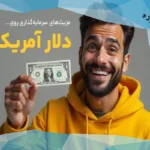 سرمایه گذاری دلار