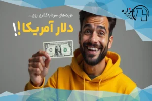 سرمایه گذاری دلار