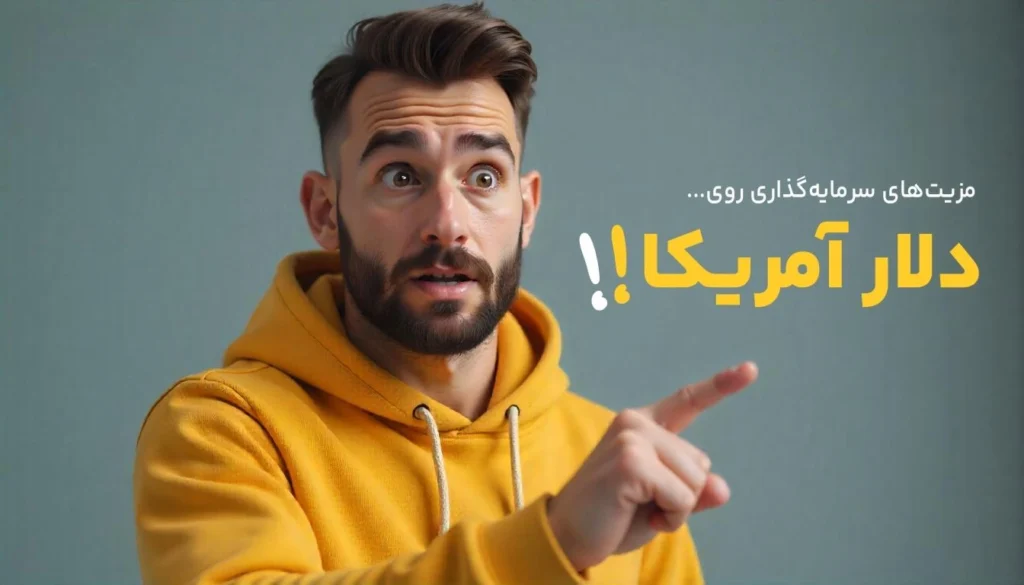 مزایای خرید دلار