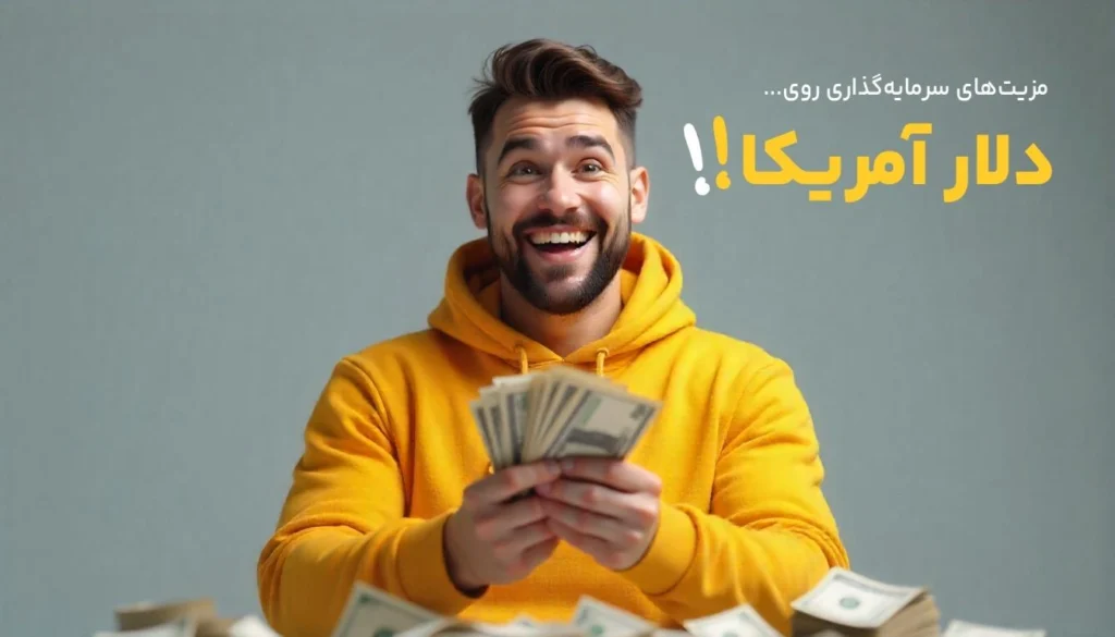 دلار آمریکا در سرمایه گذاری